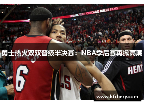 勇士热火双双晋级半决赛：NBA季后赛再掀高潮