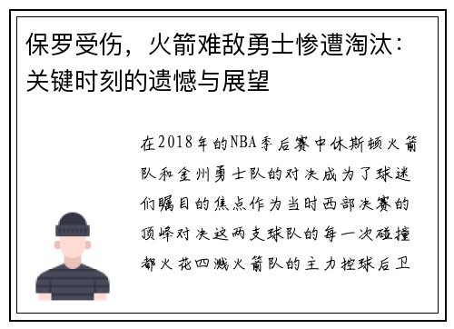 保罗受伤，火箭难敌勇士惨遭淘汰：关键时刻的遗憾与展望