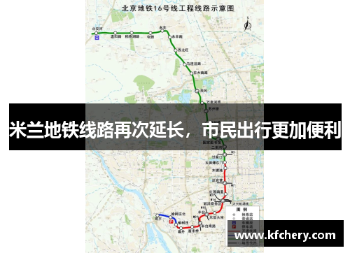 米兰地铁线路再次延长，市民出行更加便利